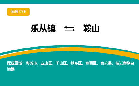 乐从镇到鞍山物流专线|鞍山到乐从镇货运，专车专线直达