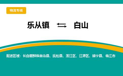 乐从镇到白山物流专线|白山到乐从镇货运，专车专线直达