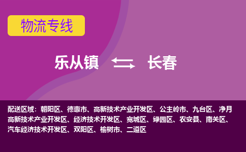 乐从镇到长春物流专线|长春到乐从镇货运，专车专线直达