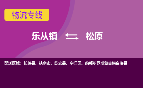 乐从镇到松原物流专线|松原到乐从镇货运，专车专线直达