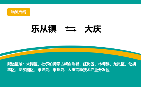 乐从镇到大庆林甸县物流专线-乐从镇到大庆林甸县货运-乐从到东北物流