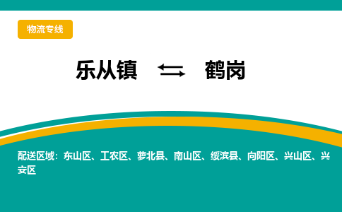 乐从镇到鹤岗工农区物流专线-乐从镇到鹤岗工农区货运-乐从到东北物流