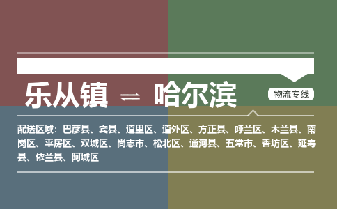 乐从镇到哈尔滨物流专线|哈尔滨到乐从镇货运，专车专线直达