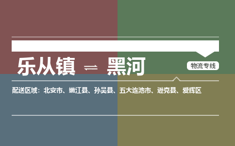 乐从镇到黑河嫩江县物流专线-乐从镇到黑河嫩江县货运-乐从到东北物流