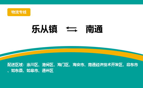 乐从镇到南通物流专线|南通到乐从镇货运，专车专线直达