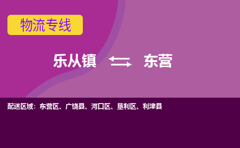 乐从镇到东营物流专线|东营到乐从镇货运，专车专线直达