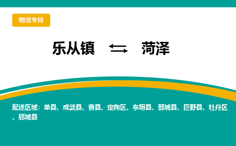 乐从镇到菏泽物流专线|菏泽到乐从镇货运，专车专线直达