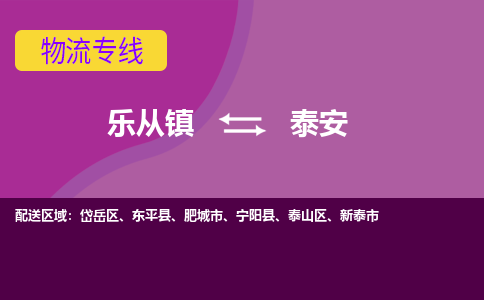 乐从镇到泰安物流专线|泰安到乐从镇货运，专车专线直达