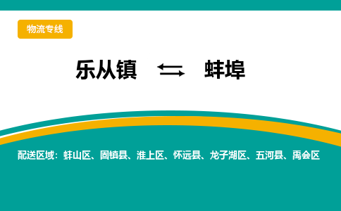 乐从镇到蚌埠物流专线|蚌埠到乐从镇货运，专车专线直达