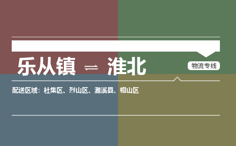 乐从镇到淮北物流专线|淮北到乐从镇货运，专车专线直达