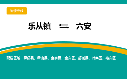 乐从镇到六安物流专线|六安到乐从镇货运，专车专线直达