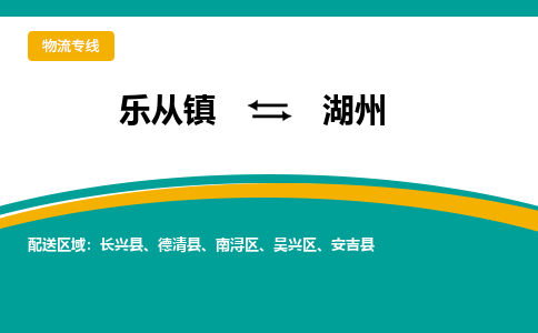 乐从镇到湖州物流专线|湖州到乐从镇货运，专车专线直达