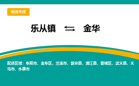 乐从镇到金华物流专线|金华到乐从镇货运，专车专线直达