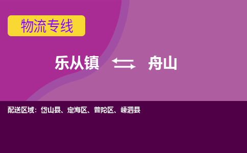 乐从镇到舟山物流专线|舟山到乐从镇货运，专车专线直达