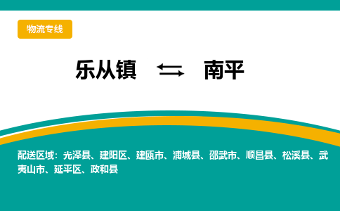 乐从镇到南平物流专线|南平到乐从镇货运，专车专线直达