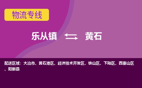 乐从镇到黄石物流专线|黄石到乐从镇货运，专车专线直达