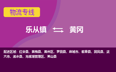 乐从镇到黄冈物流专线|黄冈到乐从镇货运，专车专线直达