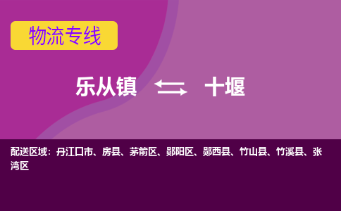 乐从镇到十堰物流专线|十堰到乐从镇货运，专车专线直达