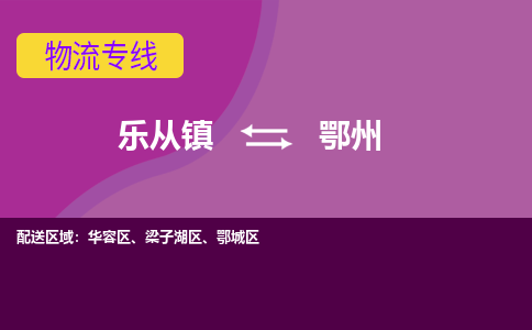 乐从镇到鄂州物流专线|鄂州到乐从镇货运，专车专线直达