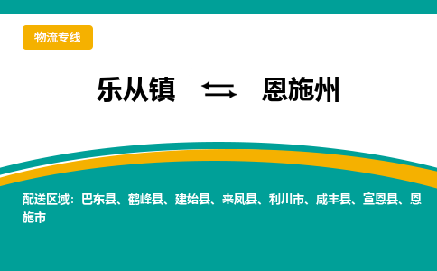 乐从镇到恩施州物流专线|恩施州到乐从镇货运，专车专线直达