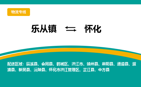 乐从镇到怀化物流专线|怀化到乐从镇货运，专车专线直达