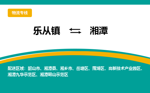 乐从镇到湘潭物流专线|湘潭到乐从镇货运，专车专线直达