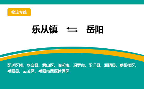 乐从镇到岳阳物流专线|岳阳到乐从镇货运，专车专线直达