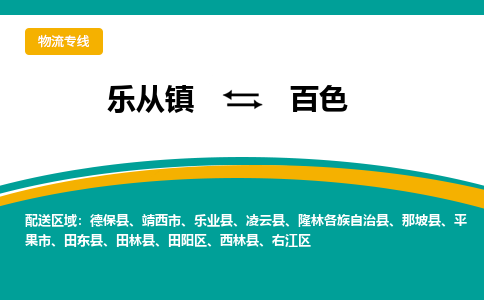 乐从镇到百色物流专线|百色到乐从镇货运，专车专线直达