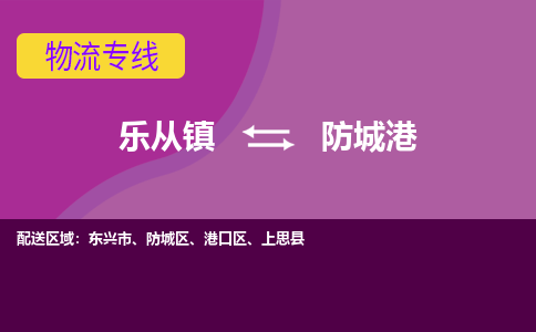 乐从镇到防城港物流专线|防城港到乐从镇货运，专车专线直达