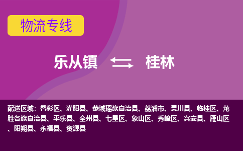 乐从镇到桂林物流专线|桂林到乐从镇货运，专车专线直达