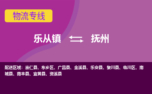 乐从镇到抚州物流专线|抚州到乐从镇货运，专车专线直达