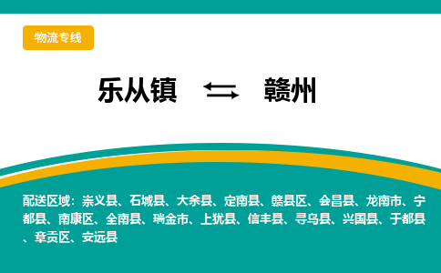 乐从镇到赣州物流专线|赣州到乐从镇货运，专车专线直达