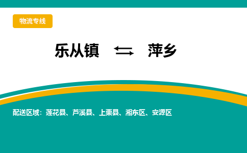 乐从镇到萍乡物流专线|萍乡到乐从镇货运，专车专线直达