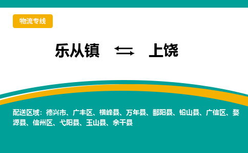 乐从镇到上饶物流专线|上饶到乐从镇货运，专车专线直达