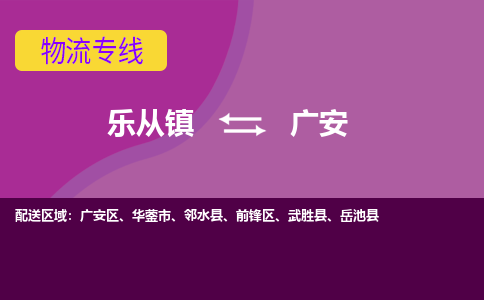 乐从镇到广安物流专线|广安到乐从镇货运，专车专线直达