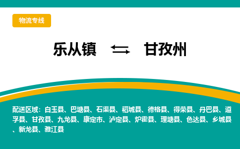 乐从镇到甘孜州物流专线|甘孜州到乐从镇货运，专车专线直达