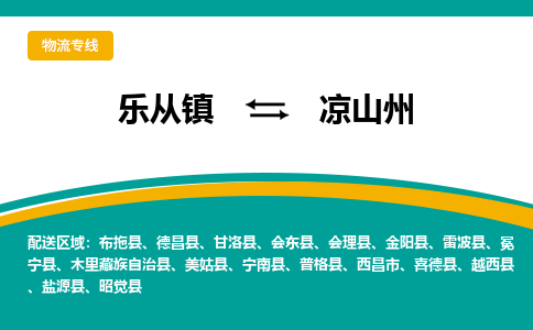 乐从镇到凉山州物流专线|凉山州到乐从镇货运，专车专线直达