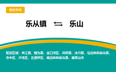 乐从镇到乐山物流专线|乐山到乐从镇货运，专车专线直达