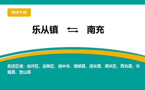 乐从镇到南充物流专线|南充到乐从镇货运，专车专线直达