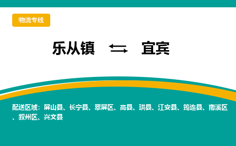 乐从镇到宜宾物流专线|宜宾到乐从镇货运，专车专线直达