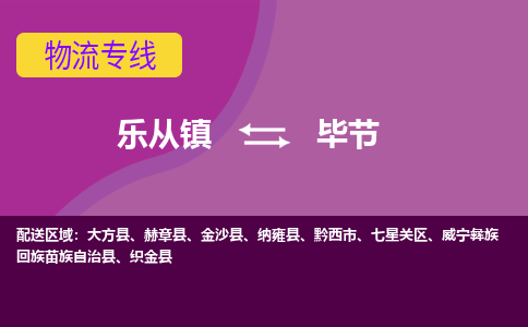 乐从镇到毕节物流专线|毕节到乐从镇货运，专车专线直达