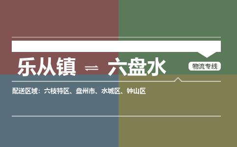 乐从镇到六盘水物流专线|六盘水到乐从镇货运，专车专线直达