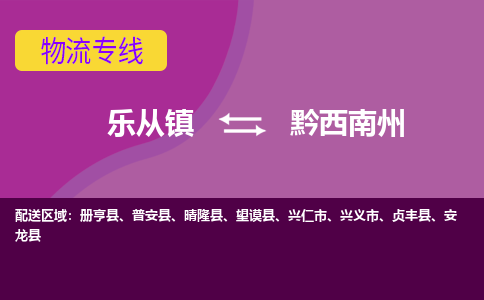 乐从镇到黔西南州物流专线|黔西南州到乐从镇货运，专车专线直达