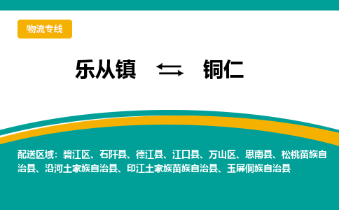 乐从镇到铜仁物流专线|铜仁到乐从镇货运，专车专线直达