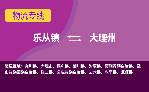 乐从镇到大理州物流专线|大理州到乐从镇货运，专车专线直达