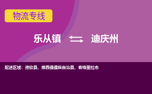 乐从镇到迪庆州物流专线|迪庆州到乐从镇货运，专车专线直达