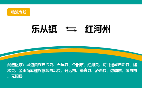 乐从镇到红河州物流专线|红河州到乐从镇货运，专车专线直达