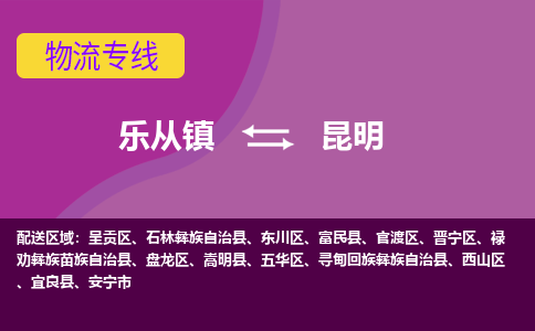 乐从镇到昆明物流专线|昆明到乐从镇货运，专车专线直达