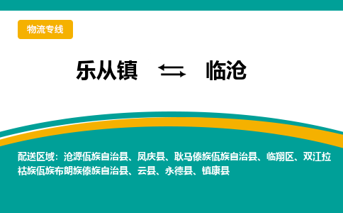 乐从镇到临沧物流专线|临沧到乐从镇货运，专车专线直达