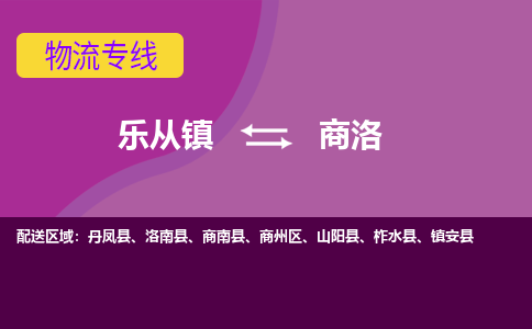 乐从镇到商洛物流专线|商洛到乐从镇货运，专车专线直达